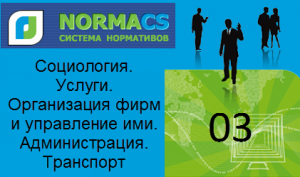 NormaCS. Классификатор ISO. 03 Социология. Услуги. Организация фирм и управление ими. Администрация. Транспорт