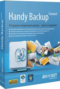 Handy Backup Standard - ESD Ключи