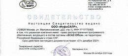 Сертификат SCAD Office ИнфоСАПР 2021