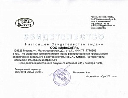 Сертификат SCAD Office ИнфоСАПР 2021