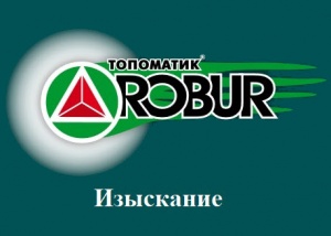 Robur Изыскания