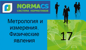 NormaCS. Классификатор ISO. 17 Метрология и измерения. Физические явления