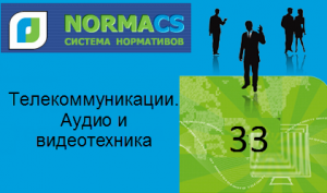 NormaCS. Классификатор ISO. 33 Телекоммуникации. Аудио и видеотехника