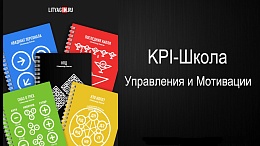 KPI-школа мотивации и управления Александра Литягина