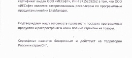 Сертификат LiteManager ИЕСофт