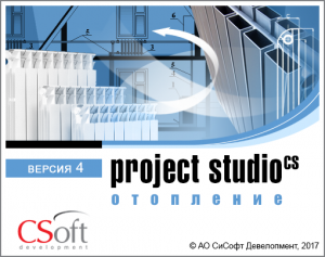 Project Studio CS Отопление