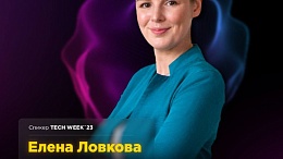 Технологическая конференции России - TECH WEEK 2023
