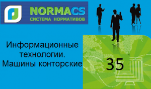 NormaCS. Классификатор ISO. 35 Информационные технологии. Машины конторские