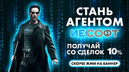 Стань Агентом ИЕСофт и увеличь свой доход!