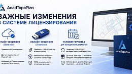 Важные изменения в системе лицензирования AcadTopoPlan