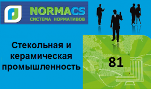 NormaCS. Классификатор ISO. 81 Стекольная и керамическая промышленность