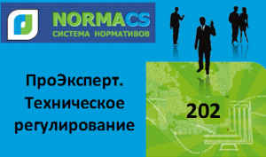 NormaCS. ПромЭксперт. Техническое регулирование