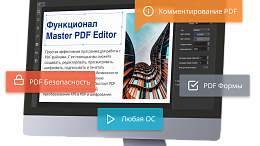 Новая версия Master PDF Editor 5.9.89