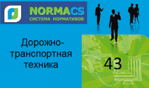 NormaCS. Классификатор ISO.43 Дорожно-транспортная техника