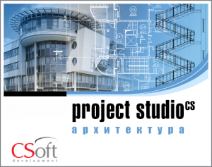 Project Studio CS Архитектура