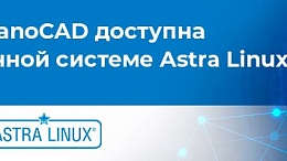 Платформа nanoCAD доступна на операционной системе Astra Linux