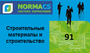 NormaCS. Классификатор ISO. 91 Строительные материалы и строительство