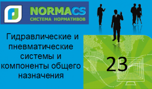 NormaCS. Классификатор ISO. 23.Гидравлические и пневматические системы и компоненты общего назначения