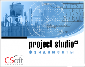 Project Studio CS Фундаменты