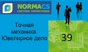 NormaCS. Классификатор ISO. 39 Точная механика. Ювелирное дело