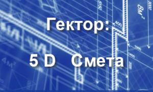 5 D Смета