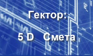 ГЕКТОР: 5D Смета LT