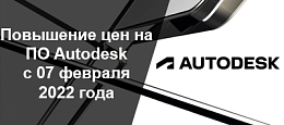 Повышение цен на ПО Autodesk с 01 февраля 2022 года
