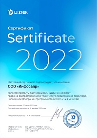 Сертификат Vitro-CAD 2022 ИнфоСАПР