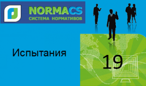 NormaCS. Классификатор ISO. 19. Испытания