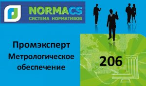 NormaCS. Промэксперт. Метрологическое обеспечение