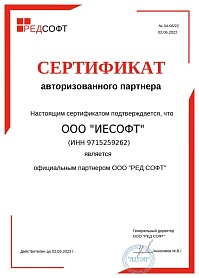 Сертификат ИЕСофт 2023