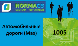 NormaCS. Автомобильные дороги (Max)