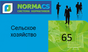 NormaCS. Классификатор ISO. 65 Сельское хозяйство