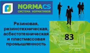 NormaCS. Классификатор ISO. 83 Резиновая, резинотехническая, асбестотехническая и пластмассовая промышленность