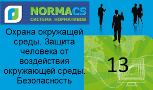 NormaCS. Классификатор ISO. 13  Охрана окружащей среды. Защита человека от воздействия окружающей среды. Безопасность