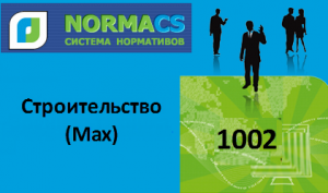 NormaCS. Строительство (Max)