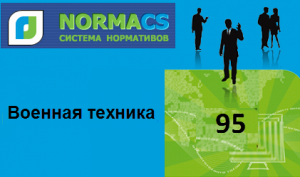 NormaCS. Классификатор ISO. 95 Военная техника