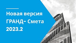 ГРАНД-Смета 2023.2 