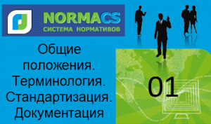 NormaCS. Классификатор ISO . 01 Общие положения. Терминология. Стандартизация. Документация