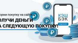 Купи онлайн - получи кэшбэк!