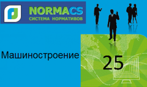 NormaCS. Классификатор ISO. 25 Машиностроение