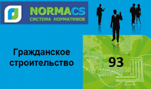 NormaCS. Классификатор ISO. 93 Гражданское строительство