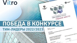 Vitro-CAD online PRO: победа в конкурсе «ТИМ-Лидеры 2022/2023»