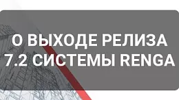 О выходе релиза 7.2 системы Renga