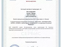 Сертификат ЛИРА-СЕРВИС ИнфоСАПР