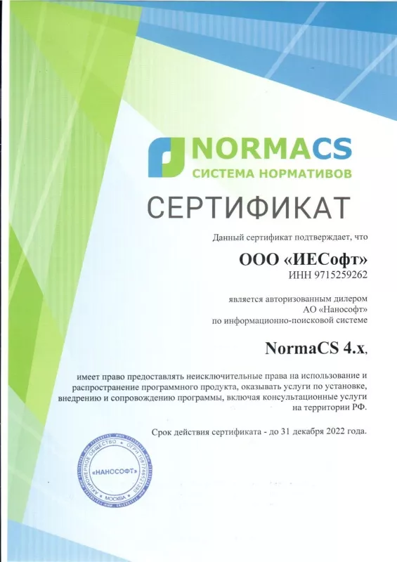 NormaCS Сертификат ИЕСофт 2022