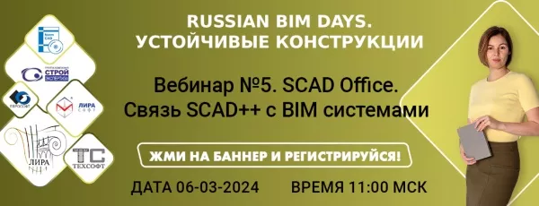 Russian BIM Days. Устойчивые Конструкции