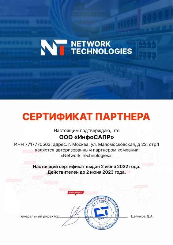 Сертификат Network Technologies ИнфоСАПР 2022