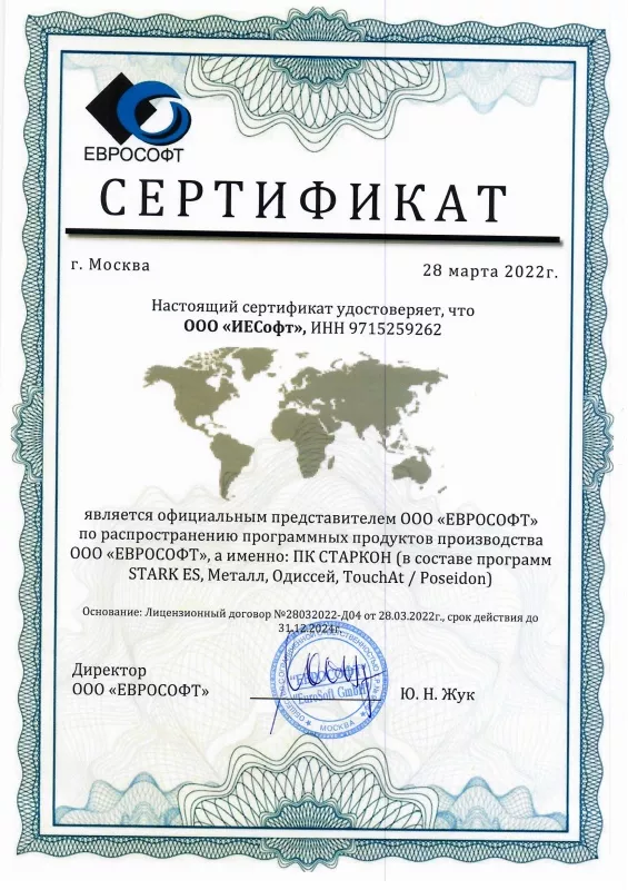 Сертификат Еврософт ИЕСофт 2022