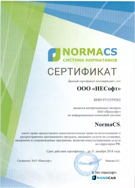 NormaCS Сертификат 2018